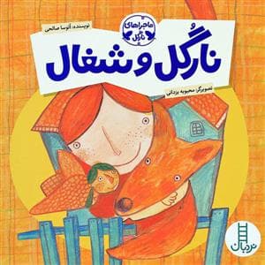 جلد کتاب ماجراهای نارگل - نارگل و شغال