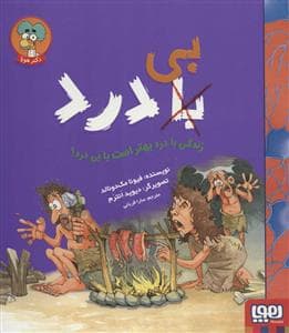 با بی درد