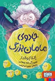 جلد کتاب جادوی مامان بزرگ
