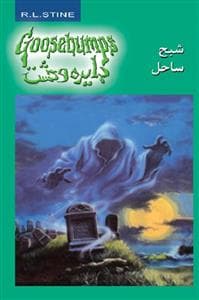 جلد کتاب دایره وحشت 21 - شبح ساحل