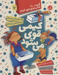 جلد کتاب مجموعه کتاب های خود خودم 6 - کیمی قوی می شود