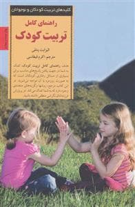 جلد کتاب کلیدهای تربیت کودکان - راهنمای کامل تربیت کودک