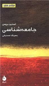 مختصر مفید - جامعه‌شناسی