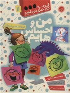 جلد کتاب مجموعه کتاب های خود خودم 7 - من و احساس هایم