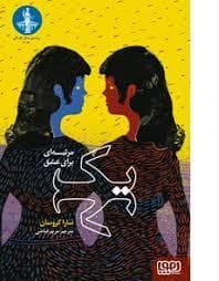 جلد کتاب یک - مرثیه ای برای عشق