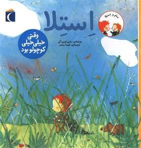 سام و استلا - استلا وقتی خیلی خیلی کوچولو بود