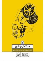 جلد کتاب مجموعه ی خواهر و برادر جنگ برابر 1 - جنگ لیمونادی