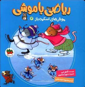 جلد کتاب ریاضی با موشی 3 - موش های اسکیت باز