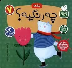 رنگ ها 7 - چه رنگیه