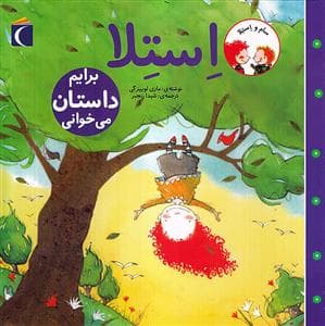 جلد کتاب سام و استلا - استلا برایم داستان می خوانی