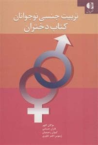 تربیت جنسی نوجوانان - کتاب دختران