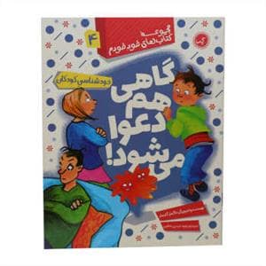جلد کتاب مجموعه کتاب های خود خودم 4 - گاهی هم دعوا می شود