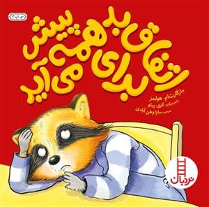 اتفاق بدبرای همه پیش می آید