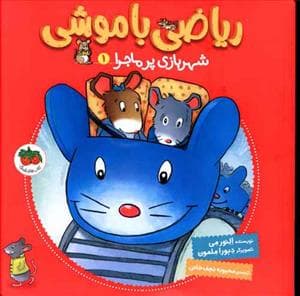 جلد کتاب ریاضی با موشی 1 - شهر بازی پرماجرا