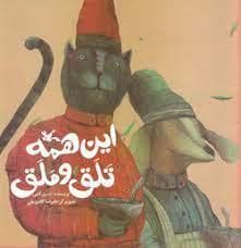 این همه تلق و ملق