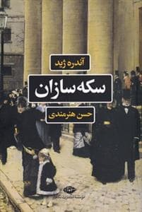 سکه‌سازان