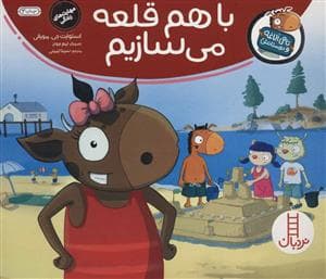 تامی الاغه و دوستانش - با هم قلعه می سازیم