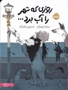 جلد کتاب روزی که شهر را آب برد