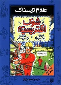 علوم ترسناک - شوک الکتریسیته