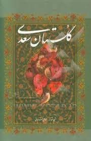 گلستان سعدی