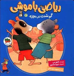 ریاضی با موشی 2 - گم شدن در موزه