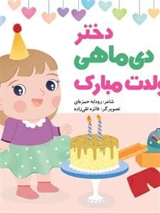 جلد کتاب دختر دی ماهی تولدت مبارک
