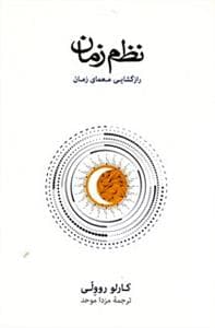 نظم زمان رازگشایی معمای زمان