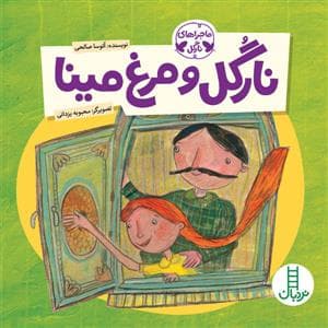 جلد کتاب ماجراهای نارگل - نارگل و مرغ مینا