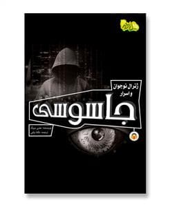 ژنرال نوجوان و اسرار جاسوسی