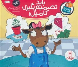 جلد کتاب تامی الاغه و دوستانش - بابد تصمیم بگیری کامیل
