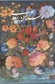 بوستان سعدی