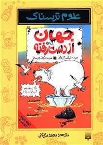 جلد کتاب علوم ترسناک - جهان از دست رفته
