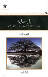 راز سایه - توان سرزندگی با تعبیری نو از داستان زندگی