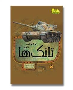 ژنرال نوجوان و اسرار تانک‌ها
