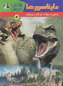 شگفتی آفرینش 6 - دایناسورها
