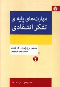مهارت‌های پایه‌ای تفکر انتقادی