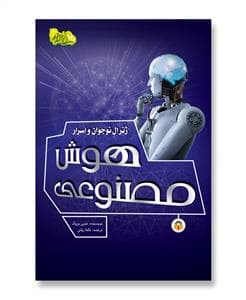 ژنرال نوجوان و اسرار هوش مصنوعی