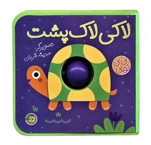جلد کتاب نی نی توپی - لاکی لاک پشت