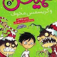 همیش 5 و کریسمس مخوف