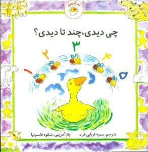 غاز کوچولو - چی دیدی ، چند تا دیدی ؟