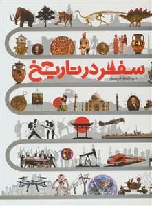 جلد کتاب دایره المعارف مصور سفر در تاریخ