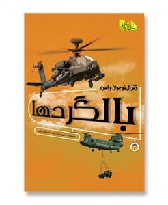 جلد کتاب ژنرال نوجوان و اسرار بالگردها