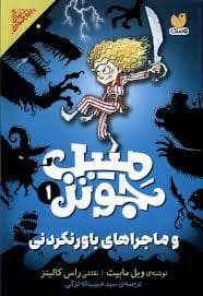 میبل جونز و ماجراهای باور نکردنی