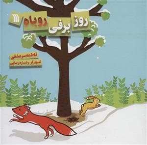 جلد کتاب روز برفی روباه