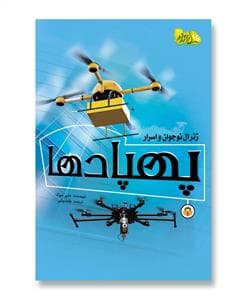 جلد کتاب ژنرال نوجوان و اسرار پهپادها
