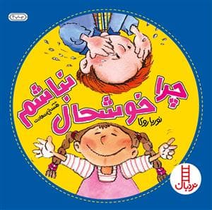 چرا خوشحال نباشم
