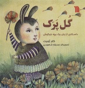جلد کتاب گل پرک - داستانی از زبان یک بچه خرگوش
