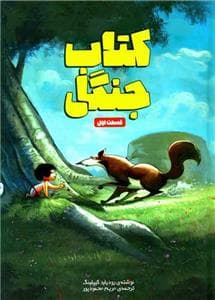 کتاب جنگل - قسمت اول