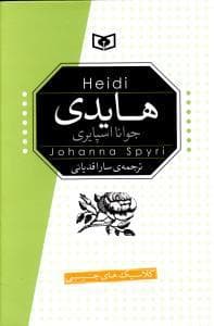 رمان های کلاسیک جیبی - هایدی