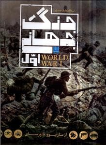 دایره المعارف مصور(جنگ‌جهانی‌اول)